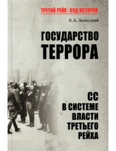Государство террора. СС в системе власти Третьего рейха Государство террора. СС в системе власти Третьего рейха