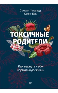 Токсичные родители. Как вернуть себе нормальную жизнь