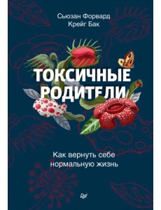 Токсичные родители. Как вернуть себе нормальную жизнь