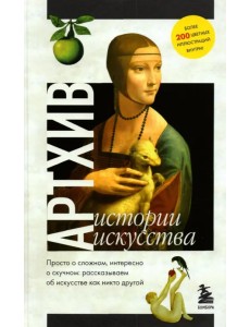Артхив. Истории искусства. Просто о сложном, интересно о скучном Артхив. Истории искусства. Просто о сложном, интересно о скучном