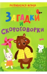 Загадки и скороговорки