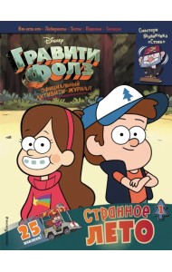Гравити Фолз. Активити-журнал. Выпуск 1