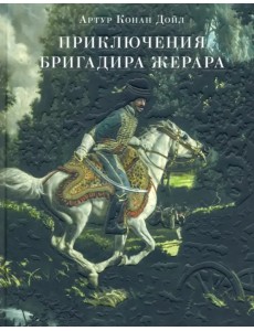 Приключения бригадира Жерара