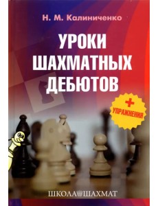 Уроки шахматных дебютов + упражнения