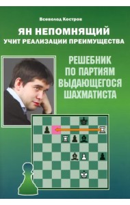 Ян Непомнящий учит реализации преимущества. Решебник по партиям выдающегося шахматиста