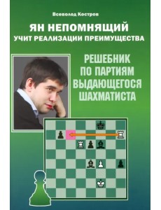 Ян Непомнящий учит реализации преимущества. Решебник по партиям выдающегося шахматиста
