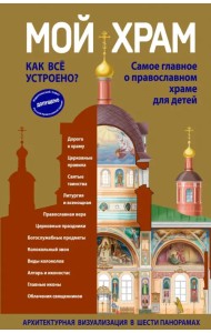 Мой храм. Как все устроено? Самое главное о православном храме для детей