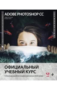 Adobe Photoshop СС. Официальный учебный курс