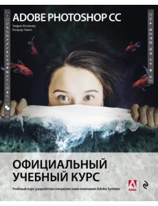 Adobe Photoshop СС. Официальный учебный курс