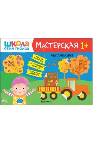 Школа Семи Гномов. Мастерская. Аппликация. 1+