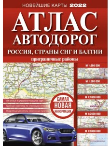 Атлас автодорог России, стран СНГ и Балтии (приграничные районы)