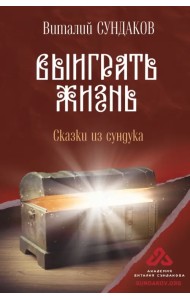 Выиграть жизнь. Сказки из сундука