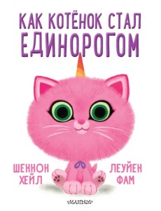 Как котёнок стал единорогом