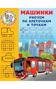Машинки. Рисуем по клеточкам и точкам