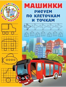 Машинки. Рисуем по клеточкам и точкам Машинки. Рисуем по клеточкам и точкам