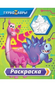 Турбозавры. Раскраска