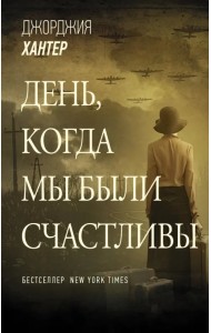 День, когда мы были счастливы