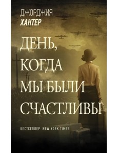 День, когда мы были счастливы День, когда мы были счастливы