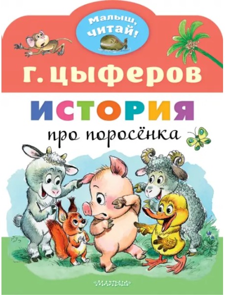 История про поросёнка