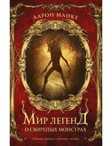 Мир легенд о свирепых монстрах Мир легенд о свирепых монстрах