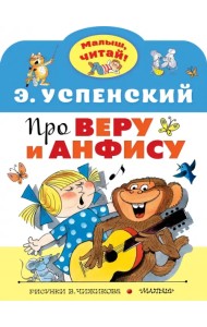 Про Веру и Анфису