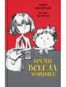Время всегда хорошее