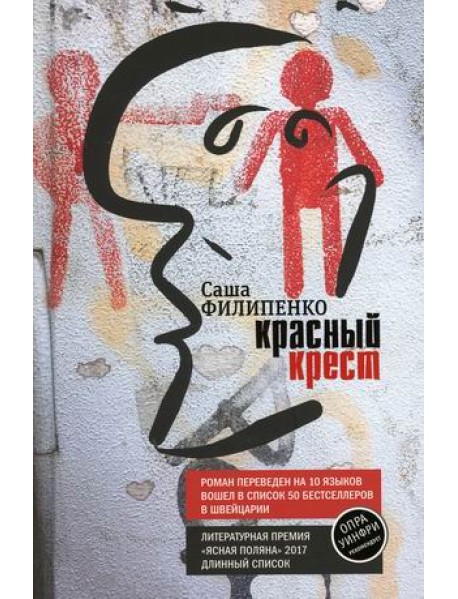 Красный Крест