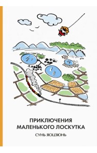 Приключения Маленького Лоскутка