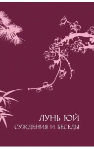 Лунь юй. Суждения и беседы