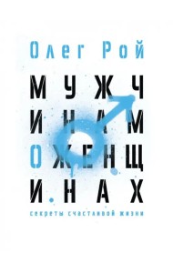 Мужчинам о женщинах