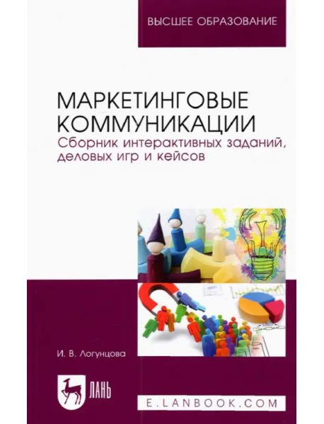 Маркетинговые коммуникации. Сборник интерактивных заданий, деловых игр и кейсов