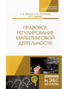 Правовое регулирование маркетинговой деятельности