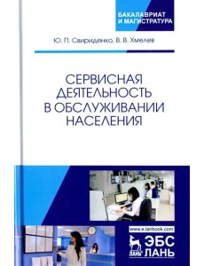 Сервисная деятельность в обслуживании населения. Учебное пособие