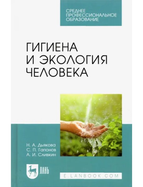 Гигиена и экология человека. Учебник для СПО