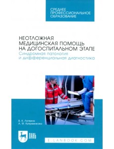 Неотложная медицинская помощь на догоспитальном этапе. Синдромная патология и дифференциальная диаг.