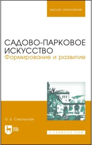 Садово-парковое искусство. Формирование и развитие. Учебное пособие для вузов