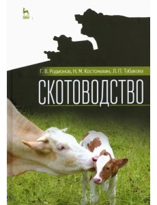Скотоводство. Учебник для вузов
