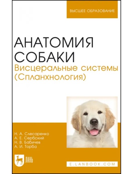 Анатомия собаки. Висцеральные системы (Спланхнология). Учебник для вузов
