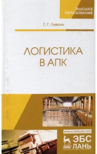 Логистика в АПК