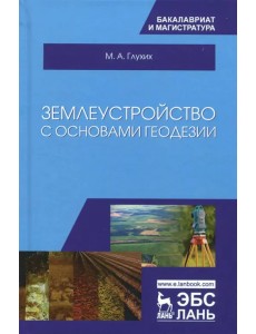 Землеустройство с основами геодезии. Учебное пособие