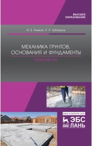 Механика грунтов, основания и фундаменты. Практикум. Учебное пособие