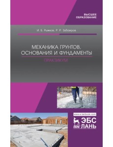 Механика грунтов, основания и фундаменты. Практикум. Учебное пособие