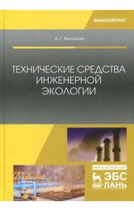 Технические средства инженерной экологии. Учебное пособие