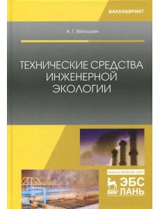 Технические средства инженерной экологии. Учебное пособие