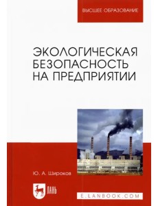 Экологическая безопасность на предприятии. Учебное пособие для вузов Экологическая безопасность на предприятии. Учебное пособие для вузов