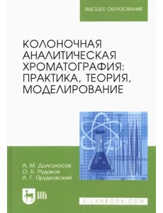 Колоночная аналитическая хроматография. Практика, теория, моделирование. Монография