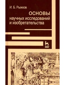 Основы научных исследований и изобретательства. Учебное пособие для вузов