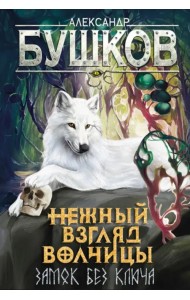 Сварог. Нежный взгляд волчицы. Замок без ключа