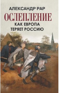 Ослепление. Как Европа теряет Россию