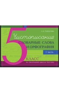 Чистописание и словарные слова + орфография. 5 класс. Часть 1